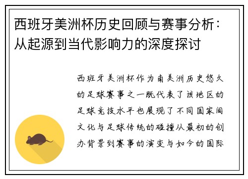 西班牙美洲杯历史回顾与赛事分析：从起源到当代影响力的深度探讨
