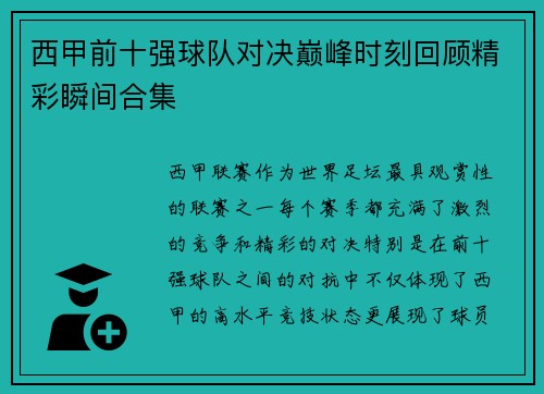 西甲前十强球队对决巅峰时刻回顾精彩瞬间合集 西甲前十强球队对决巅峰时刻回顾精彩瞬间合集
