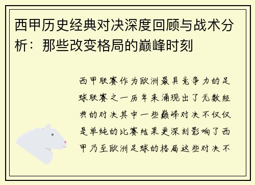 西甲历史经典对决深度回顾与战术分析:那些改变格局的巅峰时刻 西甲历史经典对决深度回顾与战术分析:那些改变格局的巅峰时刻