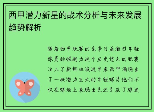 西甲潜力新星的战术分析与未来发展趋势解析 西甲潜力新星的战术分析与未来发展趋势解析