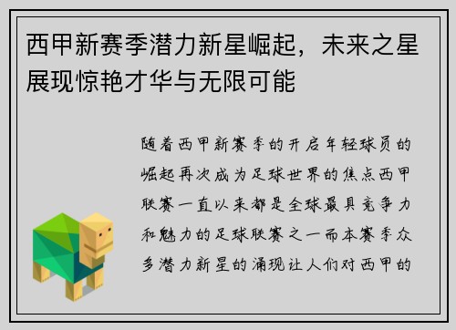 西甲新赛季潜力新星崛起，未来之星展现惊艳才华与无限可能