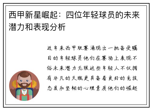 西甲新星崛起：四位年轻球员的未来潜力和表现分析