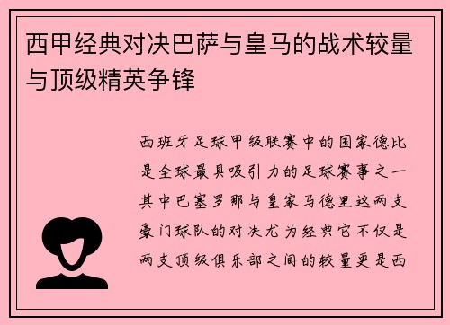 西甲经典对决巴萨与皇马的战术较量与顶级精英争锋 西甲经典对决巴萨与皇马的战术较量与顶级精英争锋