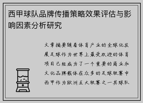 西甲球队品牌传播策略效果评估与影响因素分析研究 西甲球队品牌传播策略效果评估与影响因素分析研究