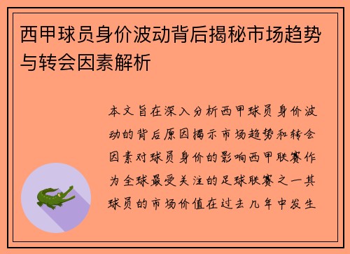 西甲球员身价波动背后揭秘市场趋势与转会因素解析 西甲球员身价波动背后揭秘市场趋势与转会因素解析