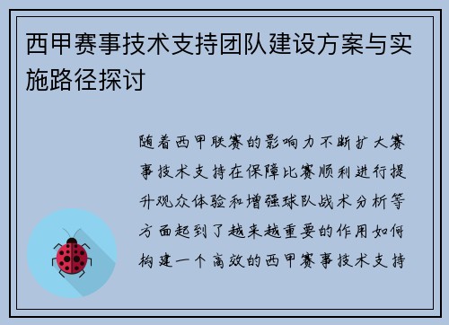 西甲赛事技术支持团队建设方案与实施路径探讨 西甲赛事技术支持团队建设方案与实施路径探讨