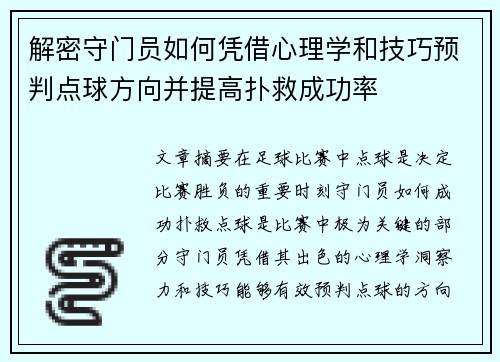 解密守门员如何凭借心理学和技巧预判点球方向并提高扑救成功率 解密守门员如何凭借心理学和技巧预判点球方向并提高扑救成功率