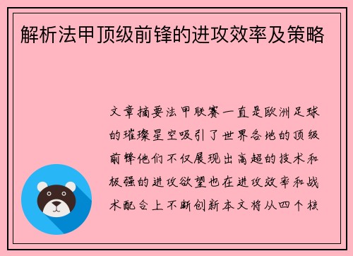 解析法甲顶级前锋的进攻效率及策略 解析法甲顶级前锋的进攻效率及策略