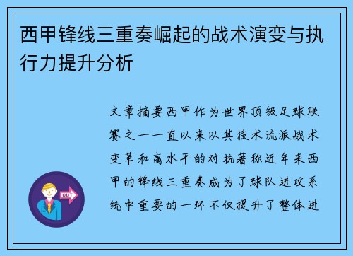 西甲锋线三重奏崛起的战术演变与执行力提升分析