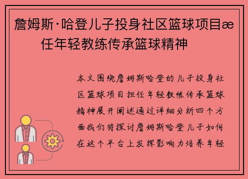 詹姆斯·哈登儿子投身社区篮球项目担任年轻教练传承篮球精神