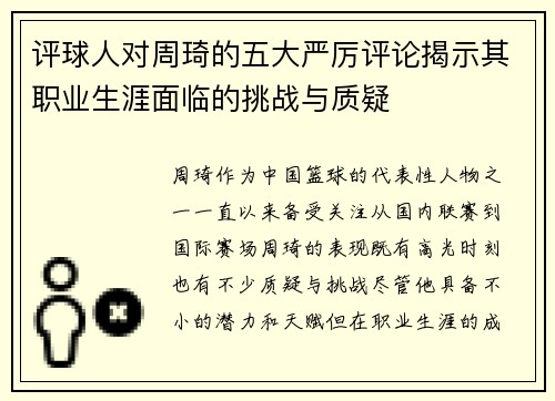 评球人对周琦的五大严厉评论揭示其职业生涯面临的挑战与质疑 评球人对周琦的五大严厉评论揭示其职业生涯面临的挑战与质疑