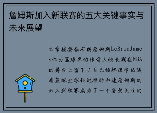 詹姆斯加入新联赛的五大关键事实与未来展望 詹姆斯加入新联赛的五大关键事实与未来展望