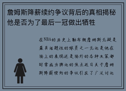 詹姆斯降薪续约争议背后的真相揭秘他是否为了最后一冠做出牺牲
