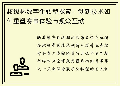 超级杯数字化转型探索:创新技术如何重塑赛事体验与观众互动 超级杯数字化转型探索:创新技术如何重塑赛事体验与观众互动