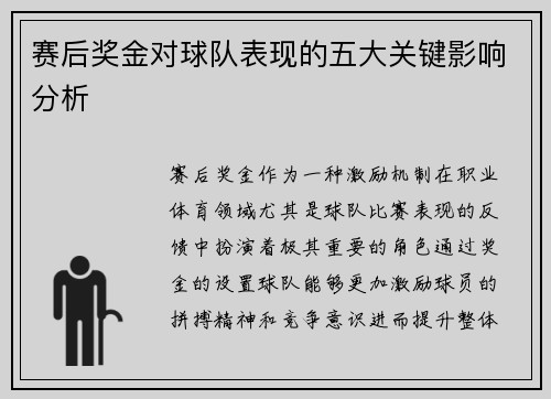 赛后奖金对球队表现的五大关键影响分析 赛后奖金对球队表现的五大关键影响分析