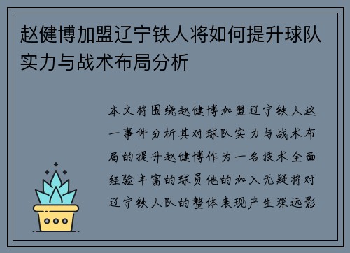 赵健博加盟辽宁铁人将如何提升球队实力与战术布局分析 赵健博加盟辽宁铁人将如何提升球队实力与战术布局分析