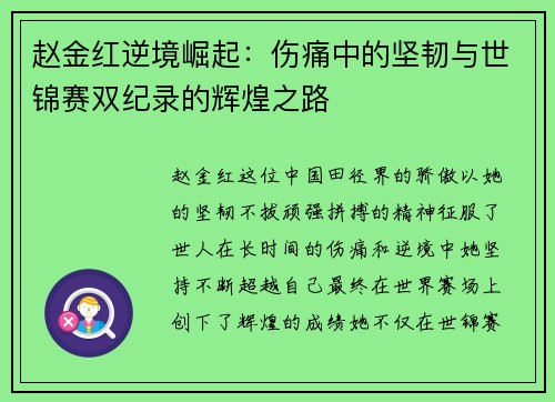 赵金红逆境崛起：伤痛中的坚韧与世锦赛双纪录的辉煌之路