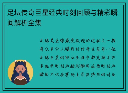 足坛传奇巨星经典时刻回顾与精彩瞬间解析全集