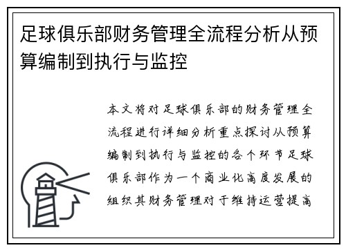 足球俱乐部财务管理全流程分析从预算编制到执行与监控