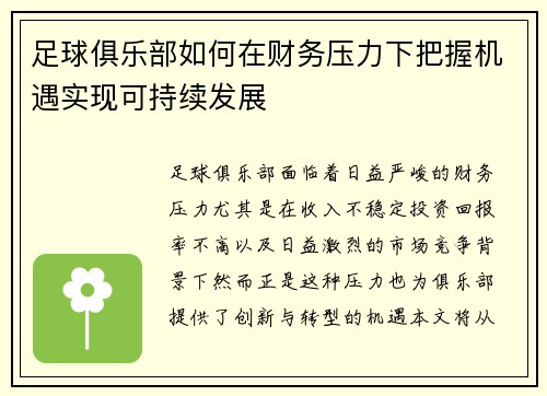 足球俱乐部如何在财务压力下把握机遇实现可持续发展 足球俱乐部如何在财务压力下把握机遇实现可持续发展