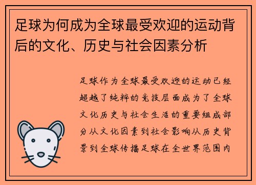 足球为何成为全球最受欢迎的运动背后的文化、历史与社会因素分析 足球为何成为全球最受欢迎的运动背后的文化、历史与社会因素分析