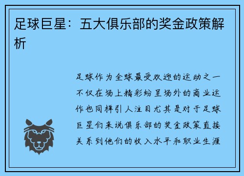 足球巨星：五大俱乐部的奖金政策解析