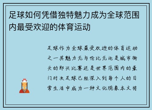 足球如何凭借独特魅力成为全球范围内最受欢迎的体育运动 足球如何凭借独特魅力成为全球范围内最受欢迎的体育运动