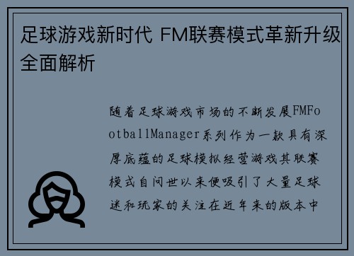 足球游戏新时代 FM联赛模式革新升级全面解析