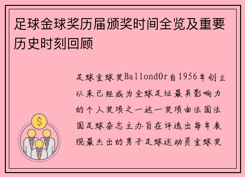 足球金球奖历届颁奖时间全览及重要历史时刻回顾