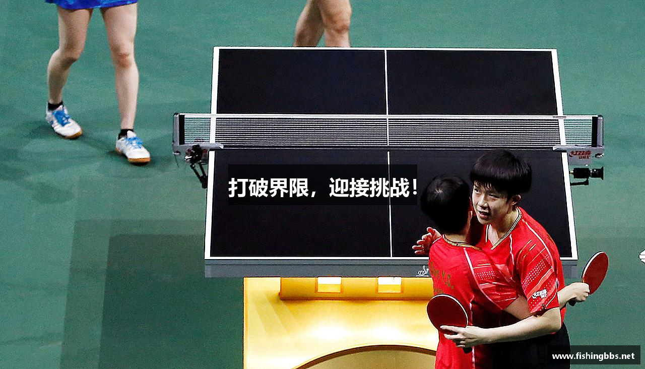 打破界限，迎接挑战！