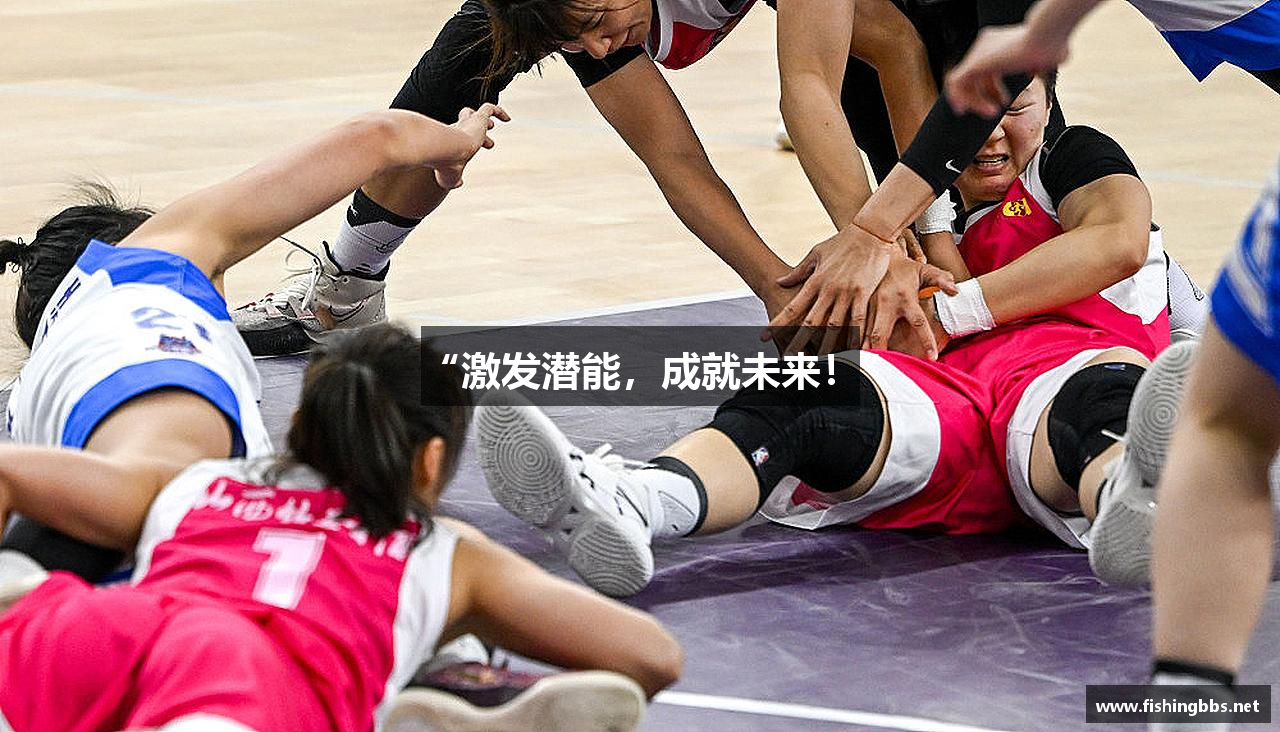 “激发潜能，成就未来！”